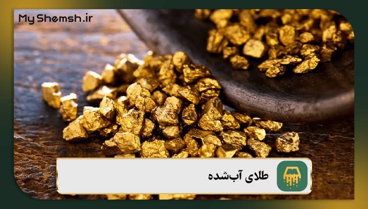 طلای آب‌شده