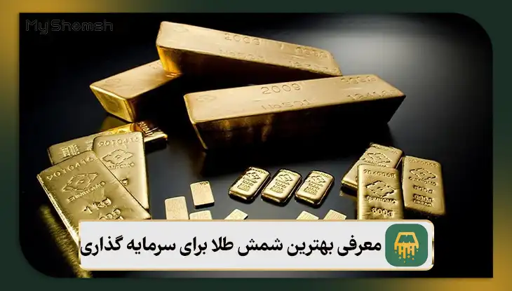 معایب خرید شمش طلا