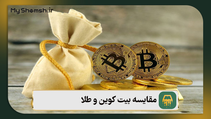 مقایسه بیت ‌کوین و طلا