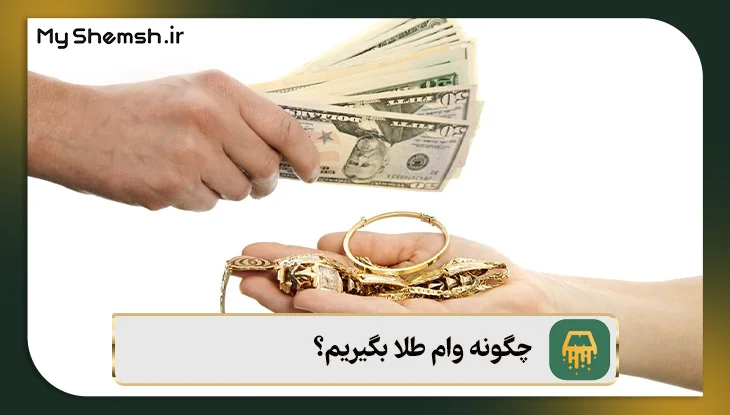 چگونه وام طلا بگیریم؟