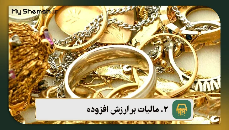 مالیات بر ارزش افزوده