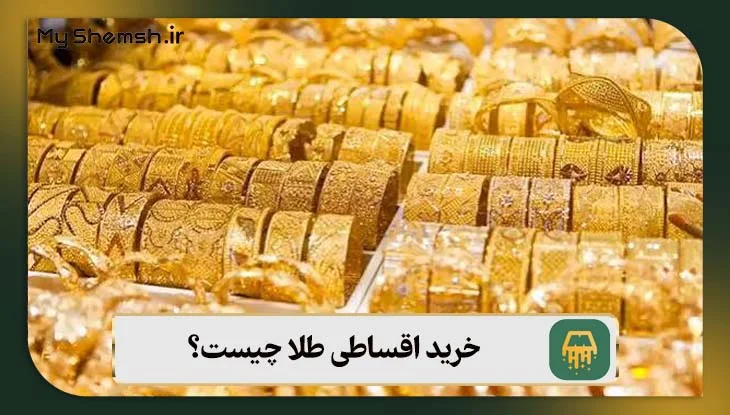 خرید اقساطی طلا چیست؟