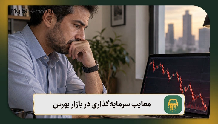 معایب سرمایه‌گذاری در بازار بورس