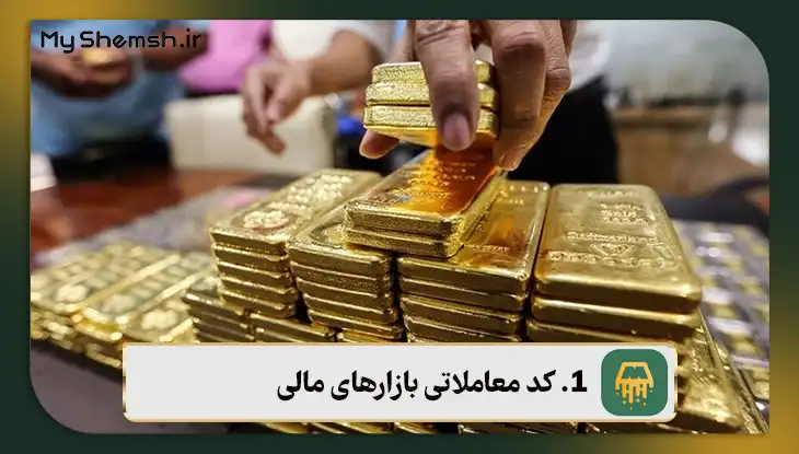 کد معاملاتی بازارهای مالی