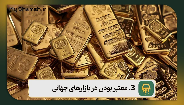 معتبر بودن در بازارهای جهانی
