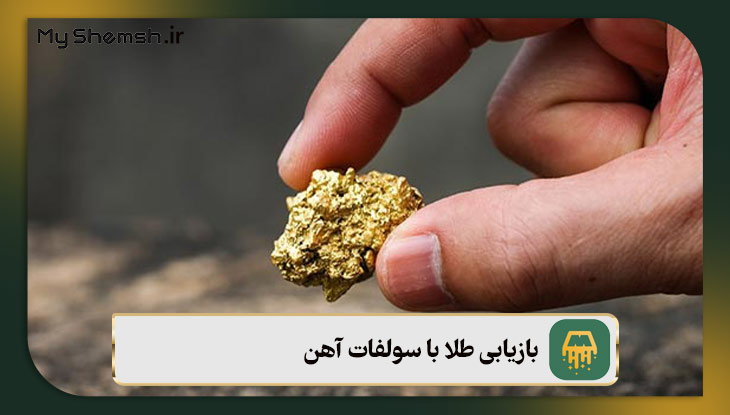 بازیابی طلا با سولفات آهن