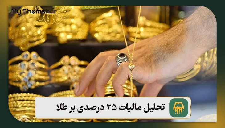 تحلیل مالیات ۲۵ درصدی بر طلا