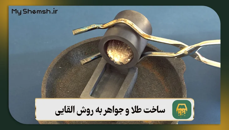 ساخت طلا و جواهر به روش القایی