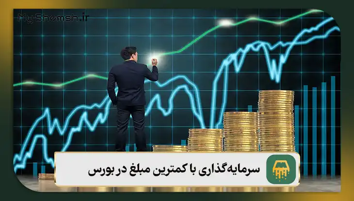 سرمایه‌گذاری با کمترین مبلغ در بورس