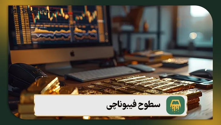 سطوح فیبوناچی