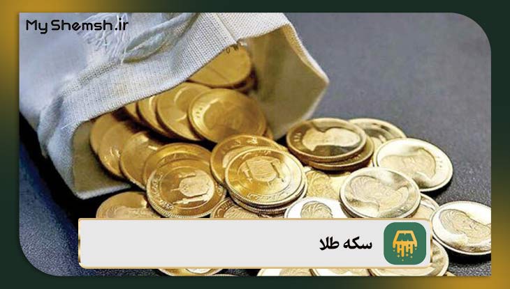 سکه طلا