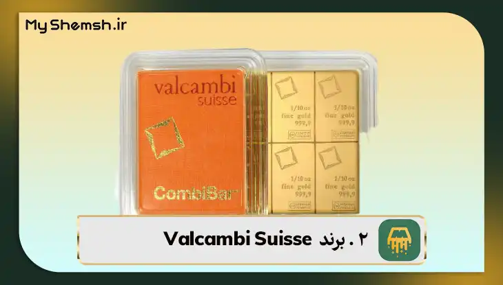 برند  Valcambi Suisse