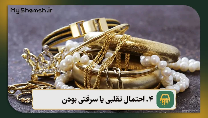 احتمال تقلبی یا سرقتی بودن