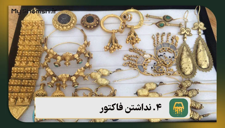 نداشتن فاکتور