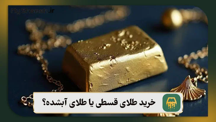 خرید طلای قسطی یا طلای آبشده؟