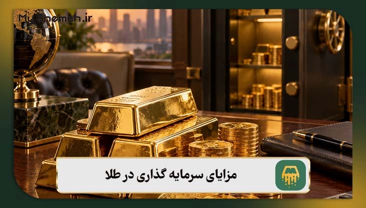 مزایای سرمایه گذاری در طلا
