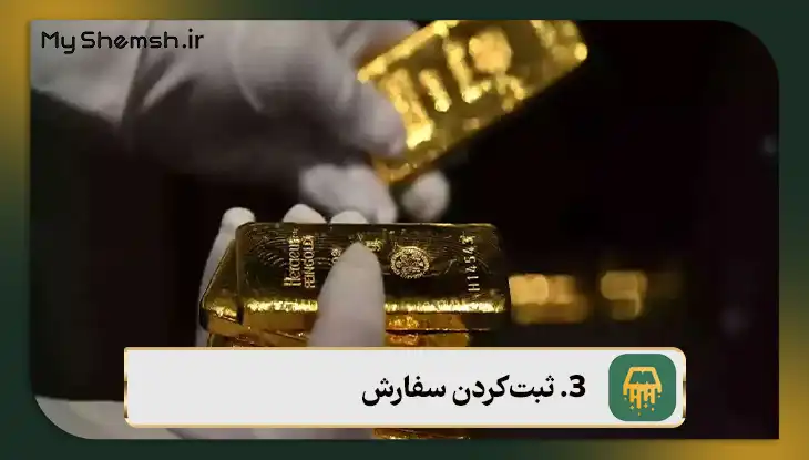 ثبت‌کردن سفارش