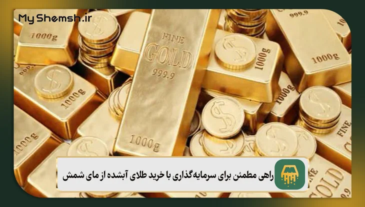 راهی مطمئن برای سرمایه‌گذاری با خرید طلای آبشده از مای شمش!