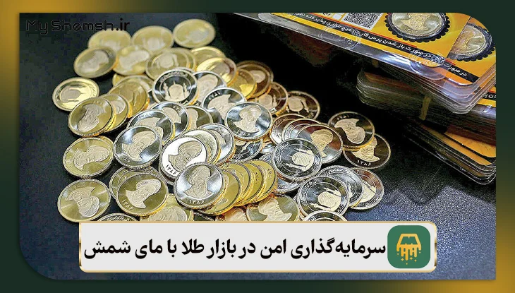 شروع یک سرمایه‌گذاری امن در بازار طلا با مای شمش