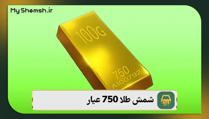 شمش طلا 750 عیار
