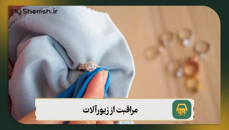 مراقبت از زیورآلات