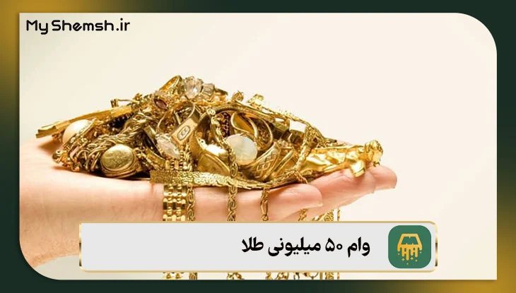  وام ۵۰ میلیونی طلا