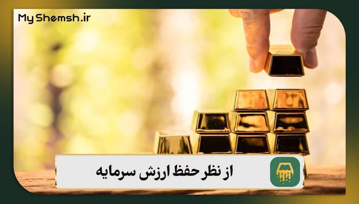 از نظر حفظ ارزش سرمایه
