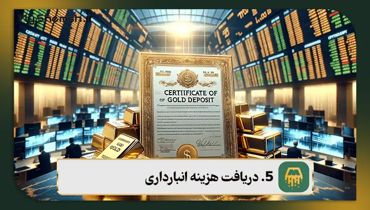 دریافت هزینه انبارداری