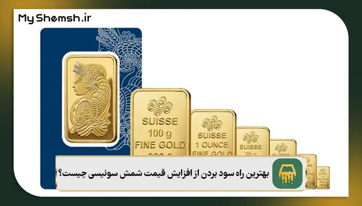 بهترین راه سود بردن از افزایش قیمت شمش سوئیسی چیست؟