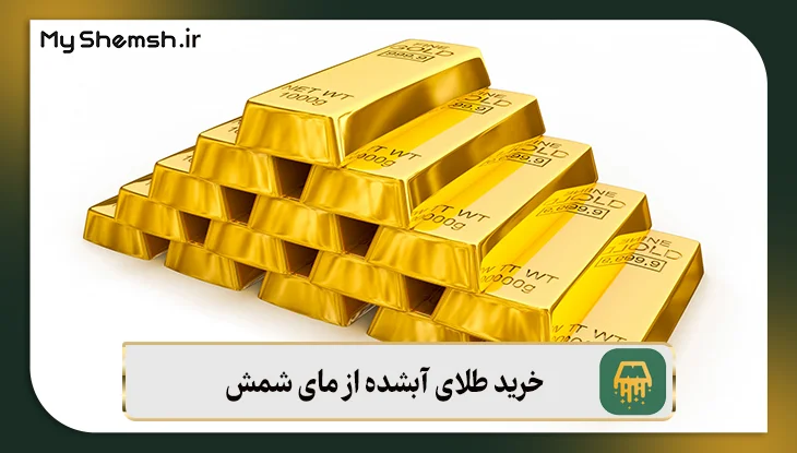خرید طلای آبشده از مای شمش، انتخابی هوشمندانه برای آینده مالی شما!