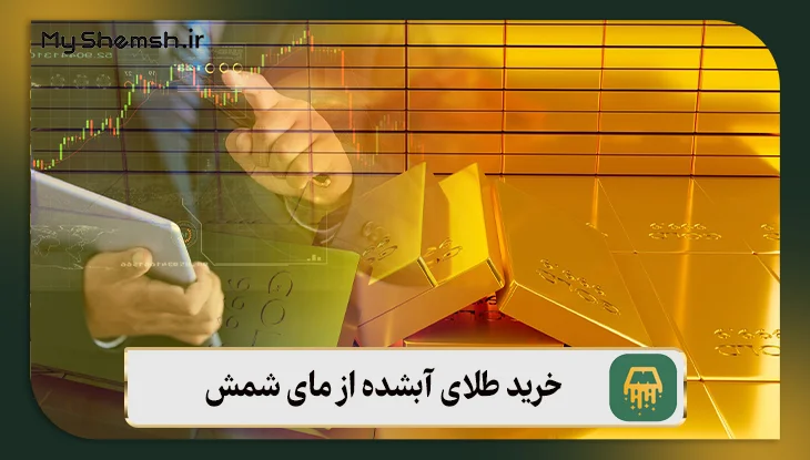 خرید طلای آبشده از مای شمش، راهی مطمئن به سوی سودآوری!