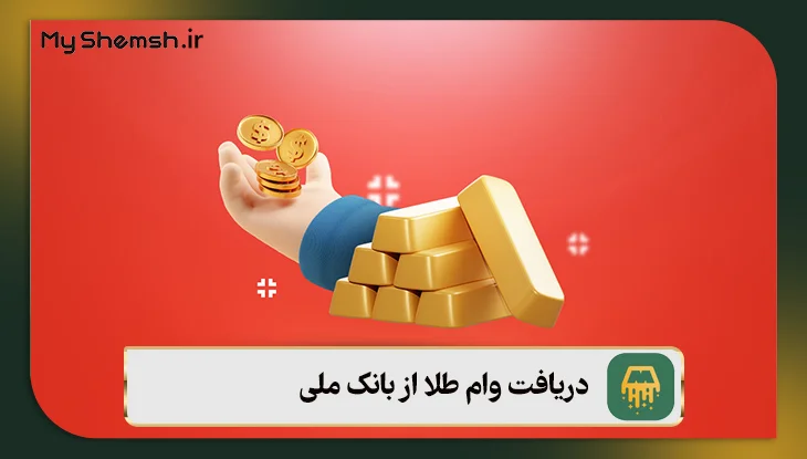 دریافت وام طلا از بانک ملی