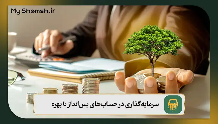 سرمایه‌گذاری در حساب‌های پس‌انداز با بهره