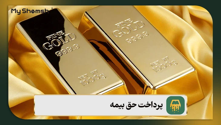 پرداخت حق بیمه