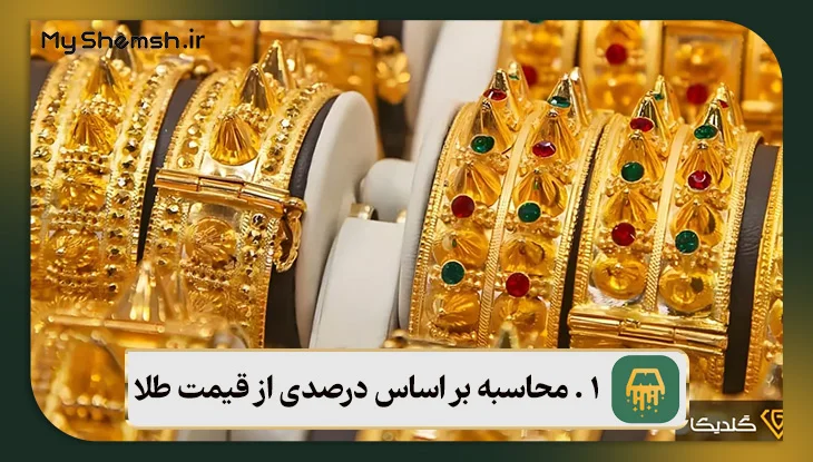 محاسبه بر اساس درصدی از قیمت طلا