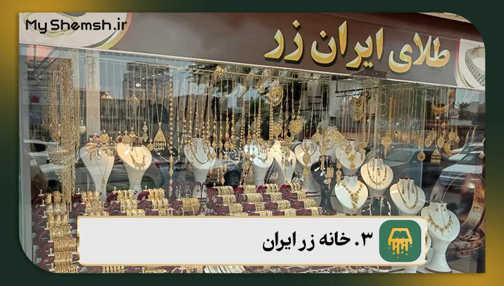 خانه زر ایران