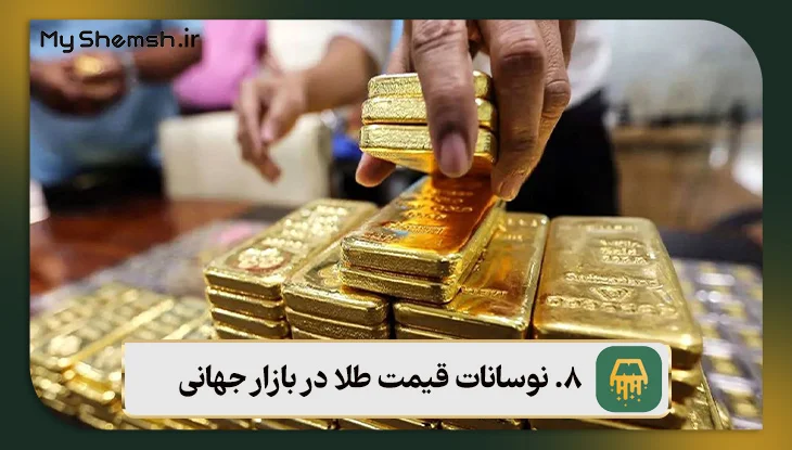 نوسانات قیمت طلا در بازار جهانی