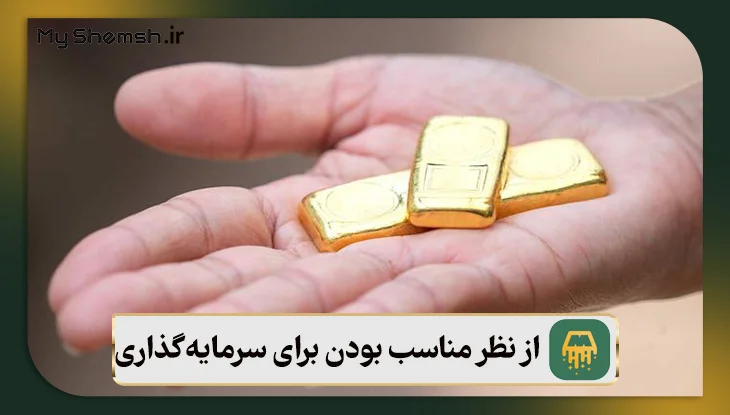 از نظر مناسب بودن برای سرمایه‌گذاری