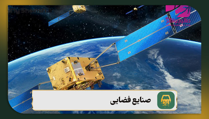 صنایع فضایی