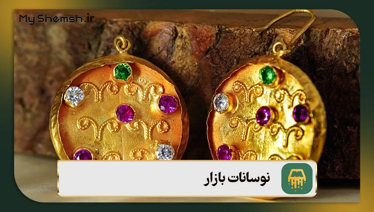 نوسانات بازار