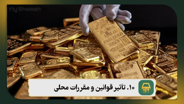 تأثیر قوانین و مقررات محلی