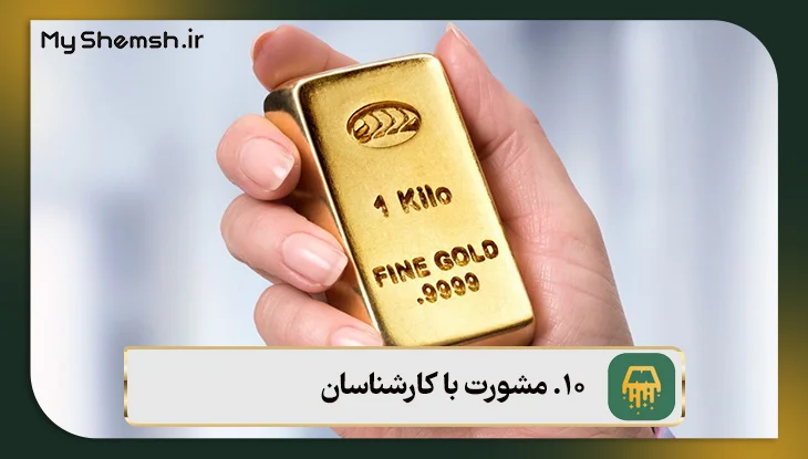 مشورت با کارشناسان