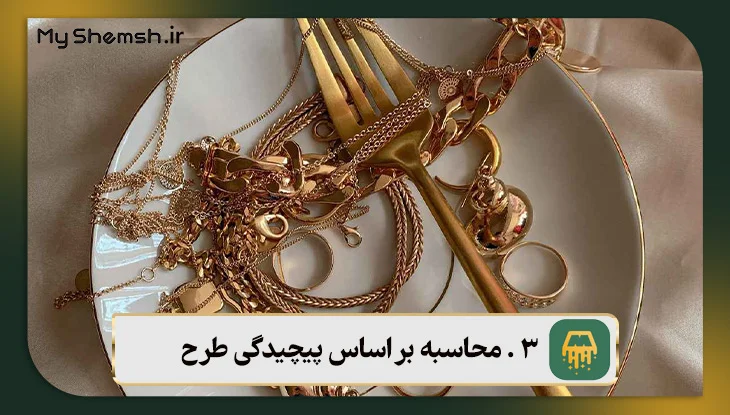 محاسبه بر اساس پیچیدگی طرح