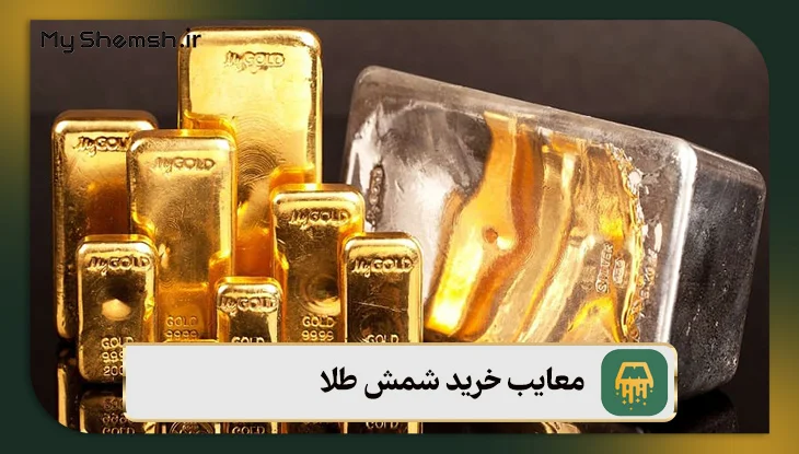 معایب خرید شمش طلا