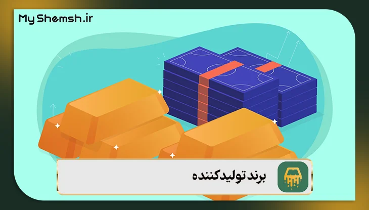  برند تولیدکننده
