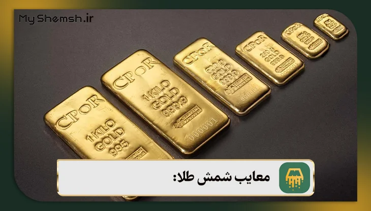 معایب شمش طلا: