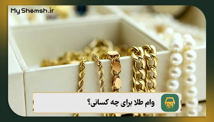 وام طلا برای چه کسانی؟