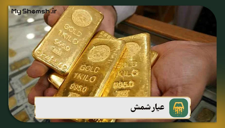  عیار شمش
