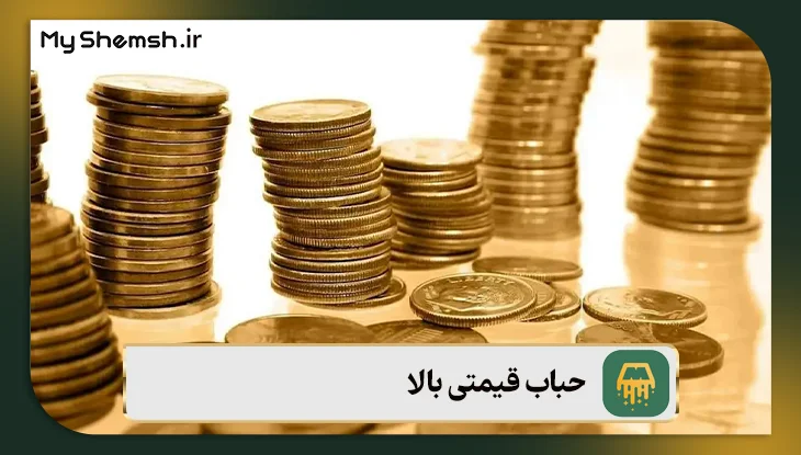 حباب قیمتی بالا