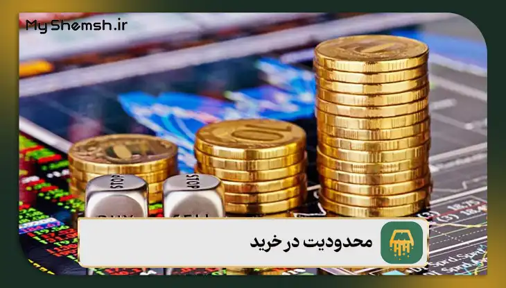 محدودیت در خرید